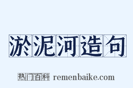 淤泥河造句是什么意思的图片